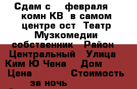 Сдам с 11 февраля  2 комн КВ  в самом центре ост. Театр Музкомедии собственник › Район ­ Центральный › Улица ­ Ким Ю Чена  › Дом ­ 63 › Цена ­ 1 600 › Стоимость за ночь ­ 1 600 › Стоимость за час ­ 100 - Хабаровский край, Хабаровск г. Недвижимость » Квартиры аренда посуточно   